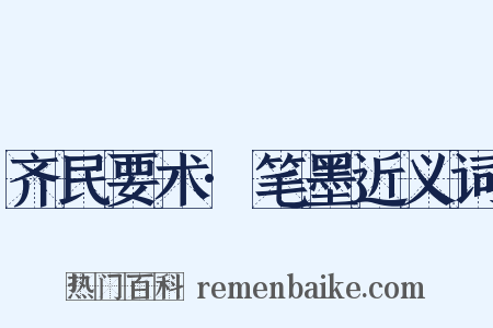 齐民要术·笔墨近义词是什么意思的图片